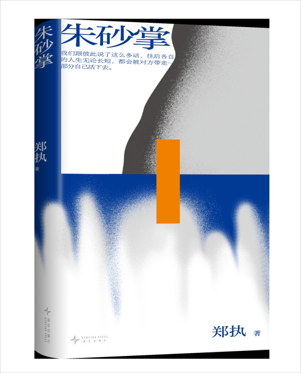 郑执新作《朱砂掌》出版,他试图跳出东北叙事