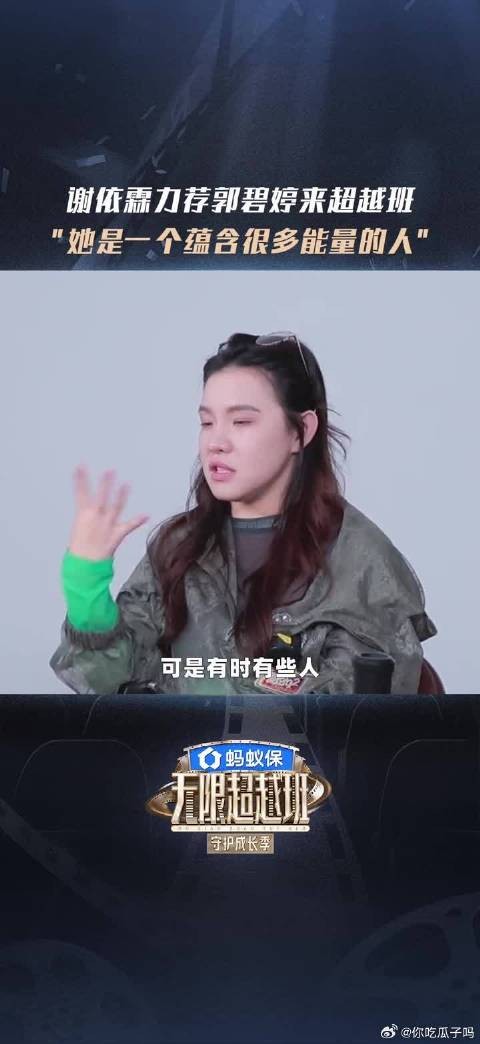 谢依霖力荐郭碧婷来超越班