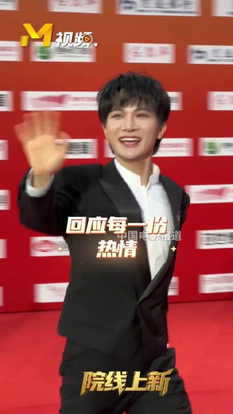 周深 亮相《四渡》首映红毯,全程热情互动,真诚回应现场观众的心意