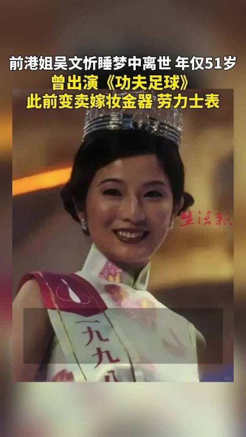 前港姐吴文忻睡梦中离世年仅51岁，曾出演《功夫足球》