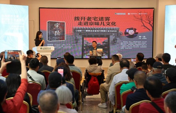 刘一达新作《宅隐》在京发布：用京味儿语言讲好老城故事
