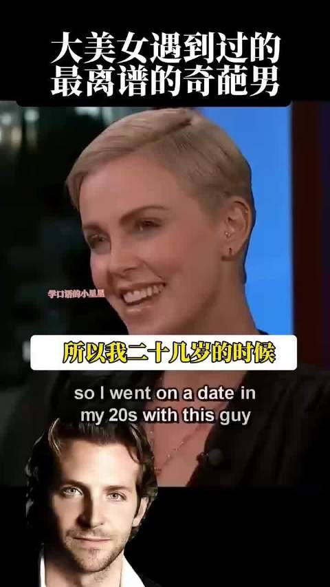 查理兹塞隆,大美女遇到过的最奇葩男你能想象吗