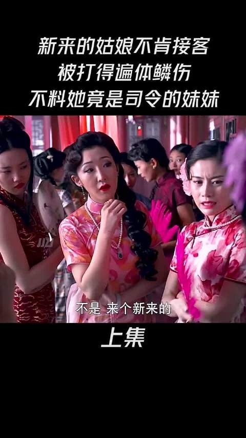 新来的姑娘不愿意接客被打的遍体鳞伤,不料她竟是司令的妹妹…决杀