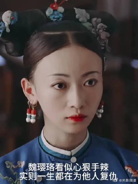 魏璎珞看似行事狠绝，却是待身边人极好的，谁伤害她在乎的人，她就加倍奉还