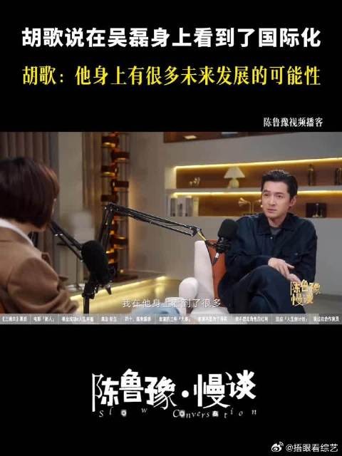 胡歌谈吴磊成长，赞其无坏习气具国际化气质