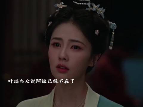 叶璃认出阿娘的贴身丫鬟,说出阿娘早已不在了