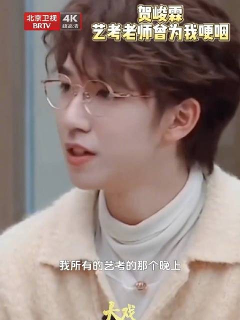 贺峻霖说艺考老师曾为他哽咽