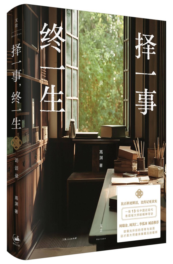 孙甘露等评价访谈录《择一事，终一生》：优秀的访谈是出色的文学实践