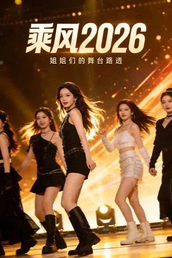乘风2026选歌惹争议!路人投票引公平性质疑,节目组辟谣难服众