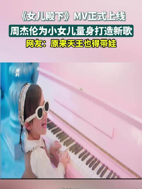 周杰伦新歌《女儿殿下》MV上线,两女儿出镜