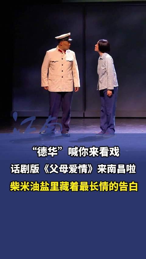 话剧《父母爱情》登陆南昌，德华邀您见证柴米油盐中的长情告白