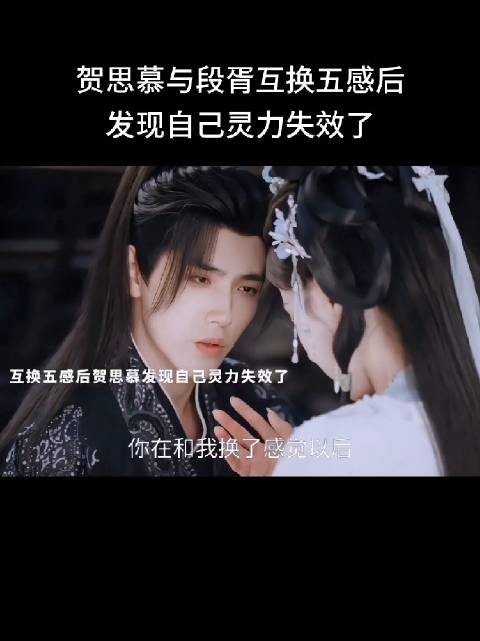贺思慕与段胥互换五感后,好可爱啊