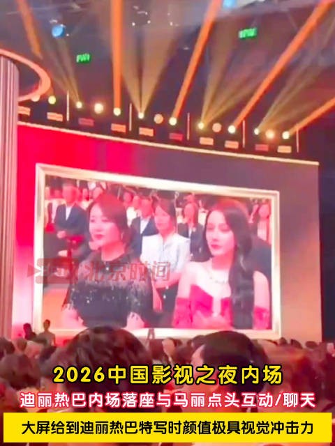 马丽迪丽热巴影后视后同框