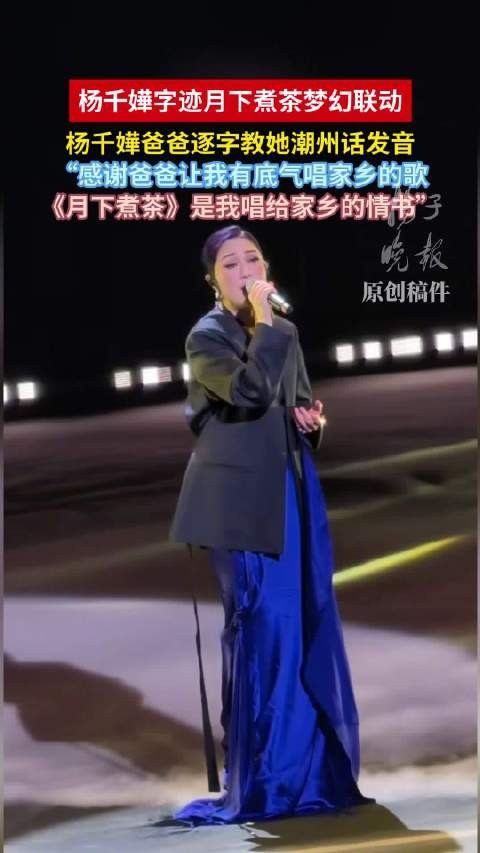 杨千嬅爸爸逐字教她潮州话发音月下煮茶是杨千嬅唱给家乡的情书