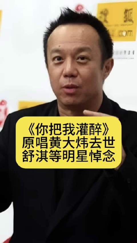 《你把我灌醉》原唱黄大炜去世,舒淇等明星悼念