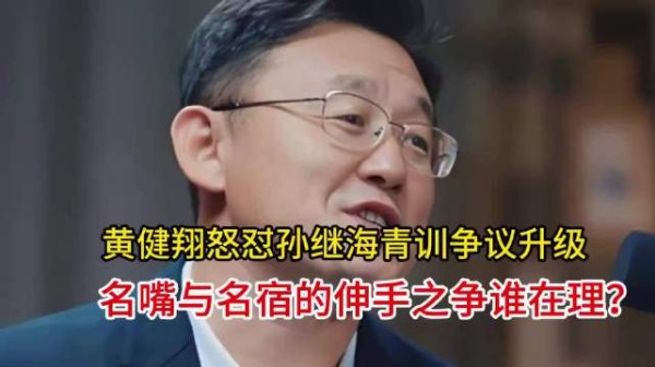 黄健翔怒怼孙继海青训争议升级，名嘴与名宿的伸手之争谁在理？