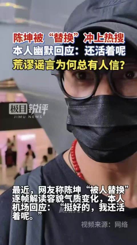 媒体评：陈坤热巴被替换谣言为何总有人信？