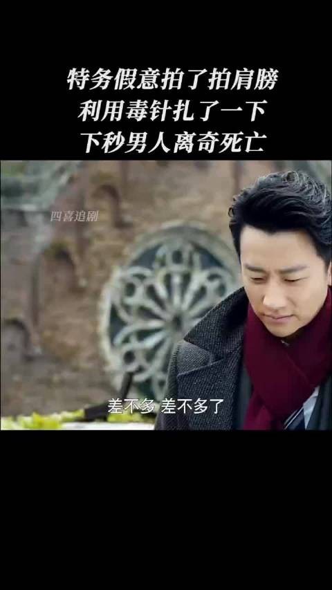 特务假意拍了拍肩膀,利用毒针扎了一下,下一秒男人离奇死亡