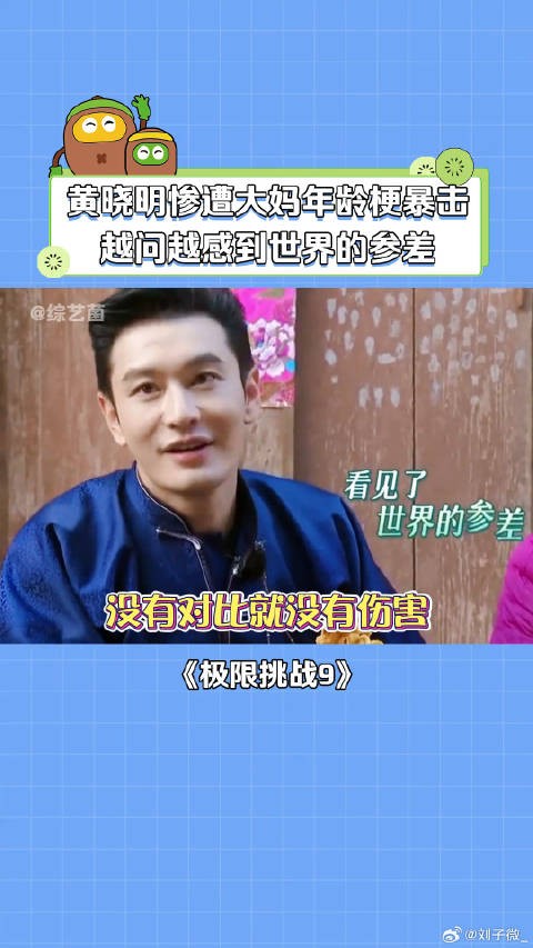 黄晓明:原来我都能当爷爷了! 黄晓明 综艺