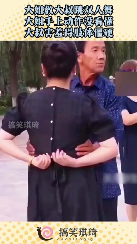 大姐教大叔跳双人舞,大姐手上动作没看懂,大叔害羞得肢体僵硬!