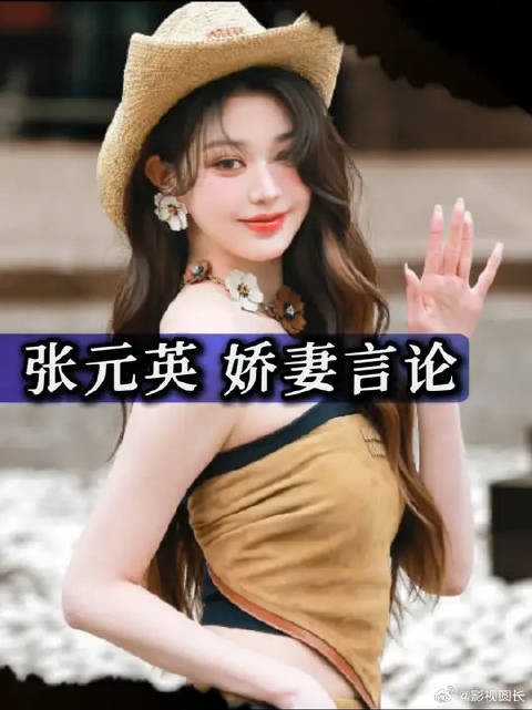 张元英多次表态想结婚生子引热议
