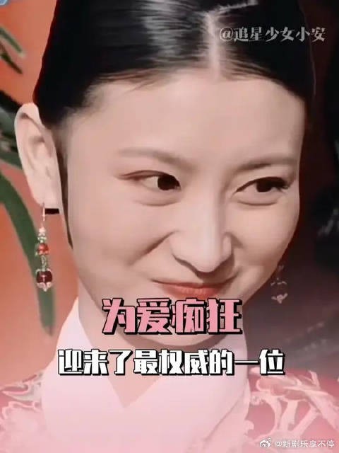 为爱痴狂，迎来了最权威的一位