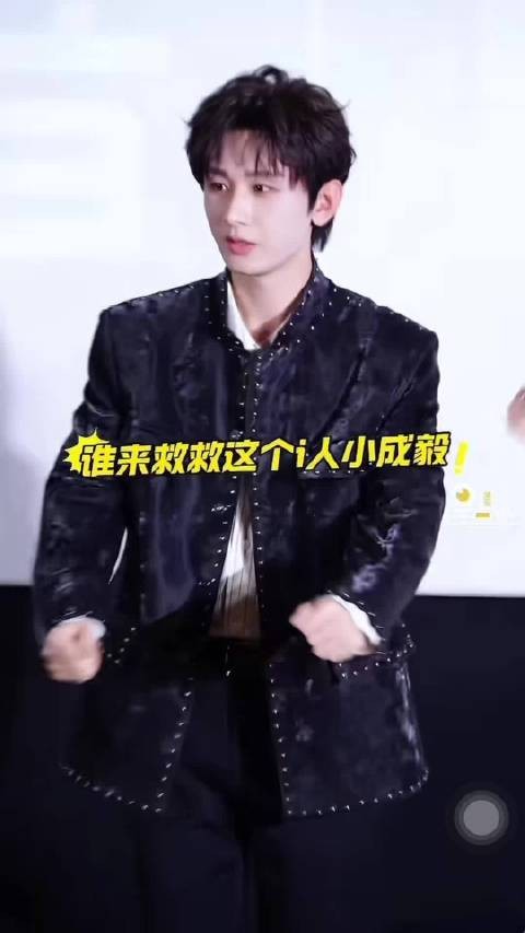 成毅综艺表现引热议,i人特质成焦点