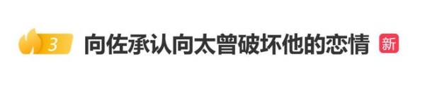 向佐承认向太曾破坏他的恋情：她说了我就认，撕破我好几段恋情