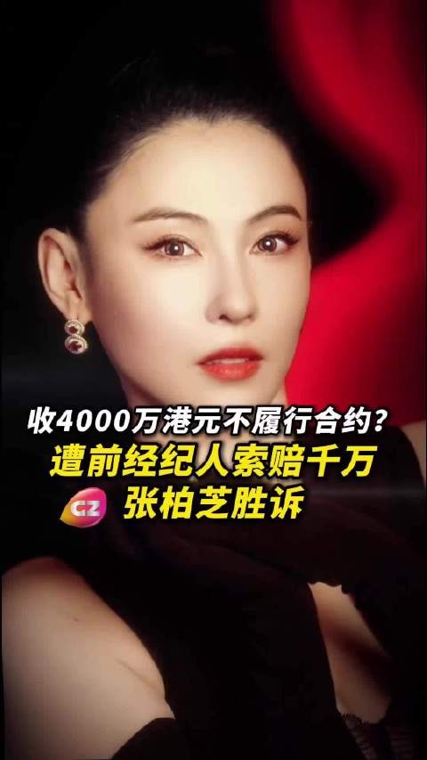 遭前经纪人索赔千万,张柏芝合约纠纷案胜诉!