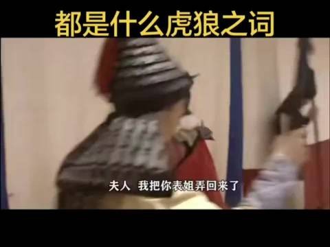 都是什么虎狼之词
