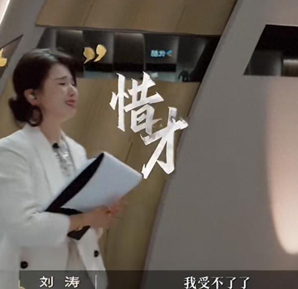 刘涛在节目上泪洒当场，原因则是为选手可惜