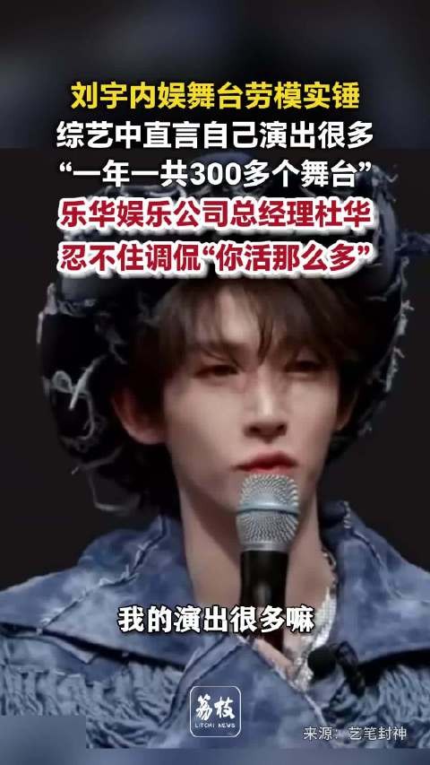 刘宇透露自己1年300多个舞台刘宇内娱舞台劳模