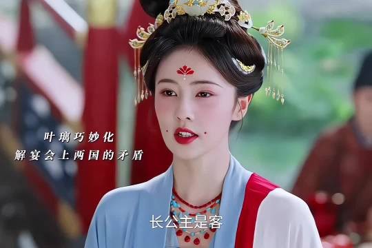 叶璃巧妙化解了宴会上的矛盾，赢得了长公主与太后的赏识