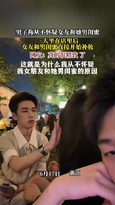 男子目睹女友与男闺蜜店内补妆,称从不怀疑二人关系