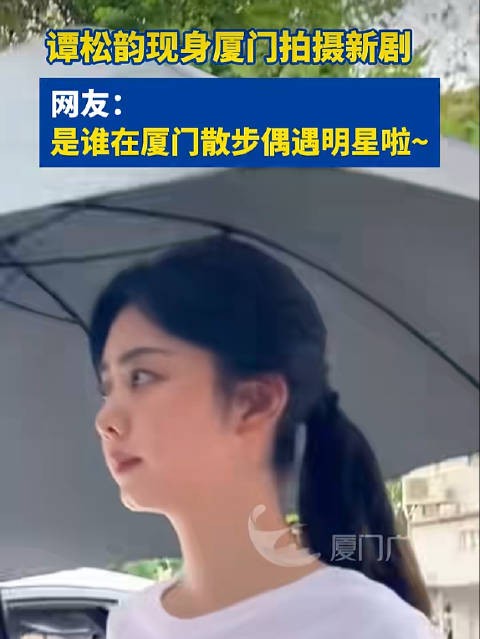 谭松韵现身厦门拍摄新剧!网友:是谁在厦门散步偶遇明星啦