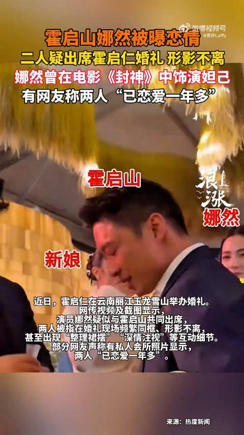 霍启山和娜然曾参加霍启仁婚礼