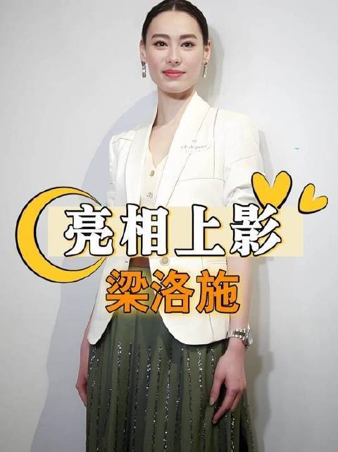 梁洛施携男友亮相上影节,李泽楷独居恢复单身