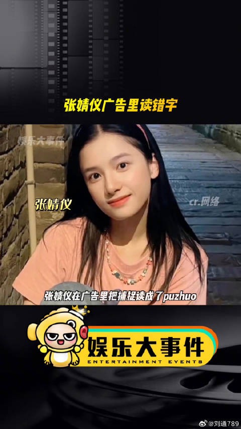 张婧仪在广告里把捕捉读错了,这并不是什么生僻字!网红美女帅哥 微博VC计划
