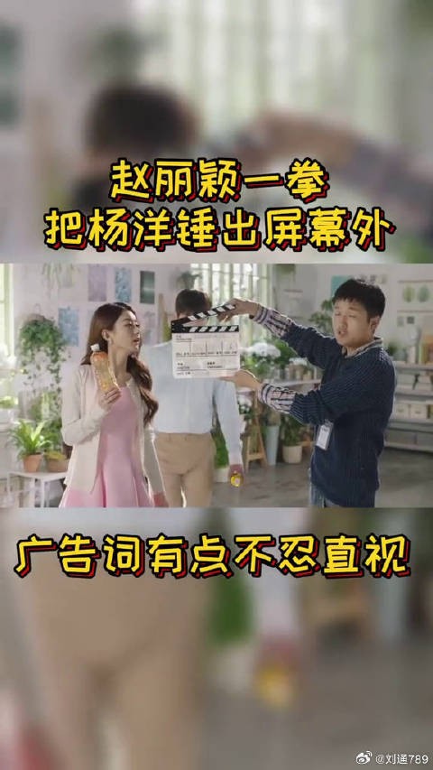 赵丽颖一拳把杨洋锤出了屏幕哈哈哈这是什么虎狼之词？
