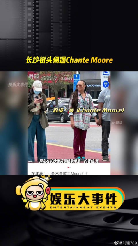 长沙街头偶遇歌手Chante Moore，松弛状态如度假