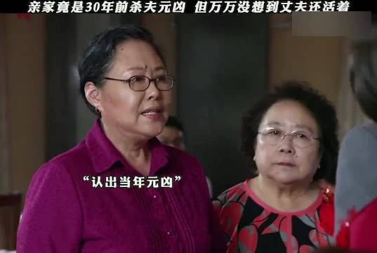 婚礼上发现亲家竟是当年杀夫凶手，但万万没想到，丈夫居然还活着.