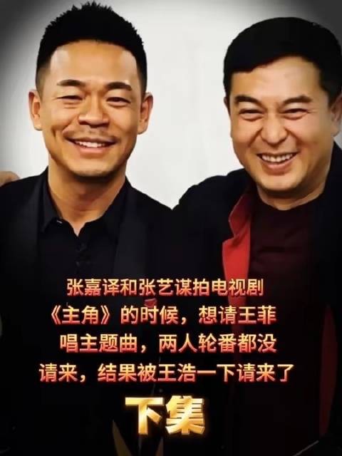 张嘉益张艺谋为王菲主题曲犯难,神秘人自称能请动