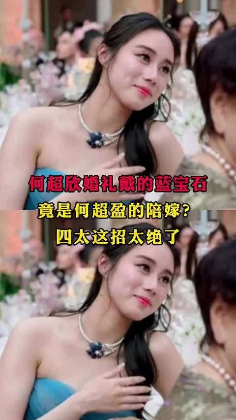 何超欣婚礼戴的蓝宝石，竟是何超盈的陪嫁？四太这招太绝了