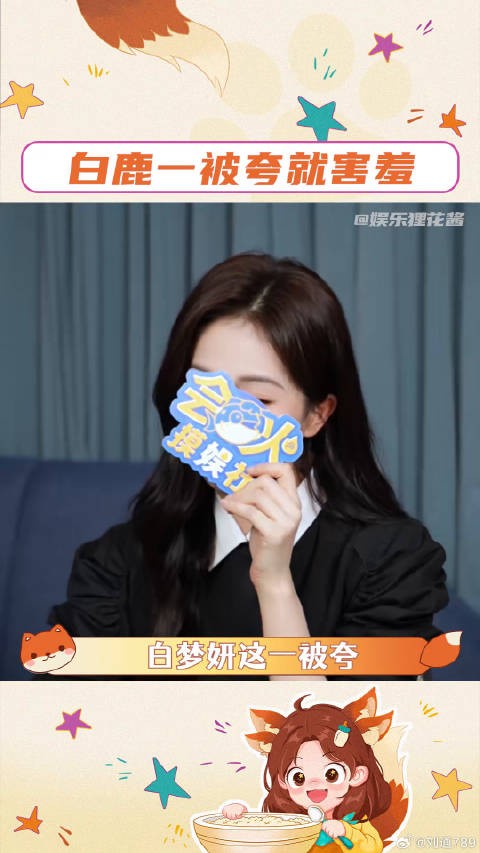 下次让我去现场调戏一下！北上 白鹿一被夸就害羞