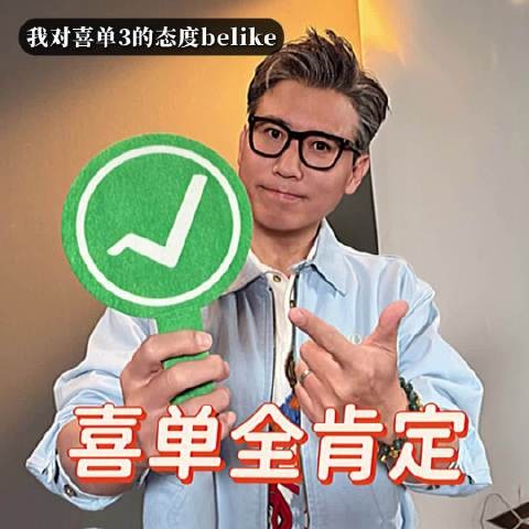 李乃文现身喜单3录制现场，全肯定表情包引期待