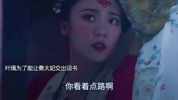 叶璃仿师作感化秦太妃交出诏书