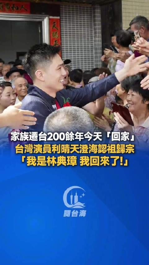 台湾演员利晴天澄海认祖归宗,家族迁台200余年回乡