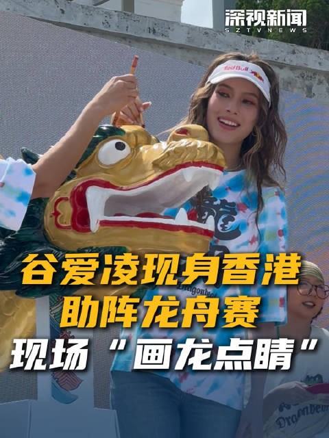 谷爱凌现身香港助阵龙舟赛 现场“画龙点睛”