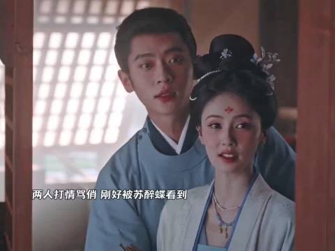 叶璃主动给他看信!两人打情骂俏,刚好被苏醉蝶看到!