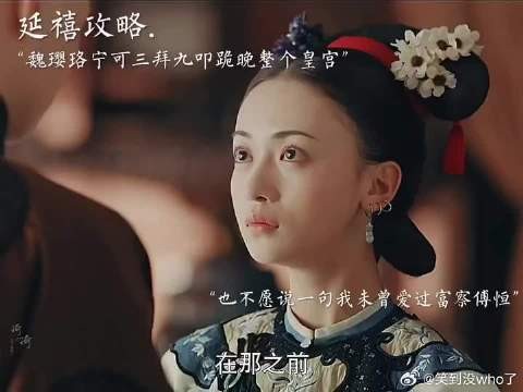 魏璎珞宁可三拜九叩跪晚整个后宫,也不愿说一句我未曾爱过富察傅恒